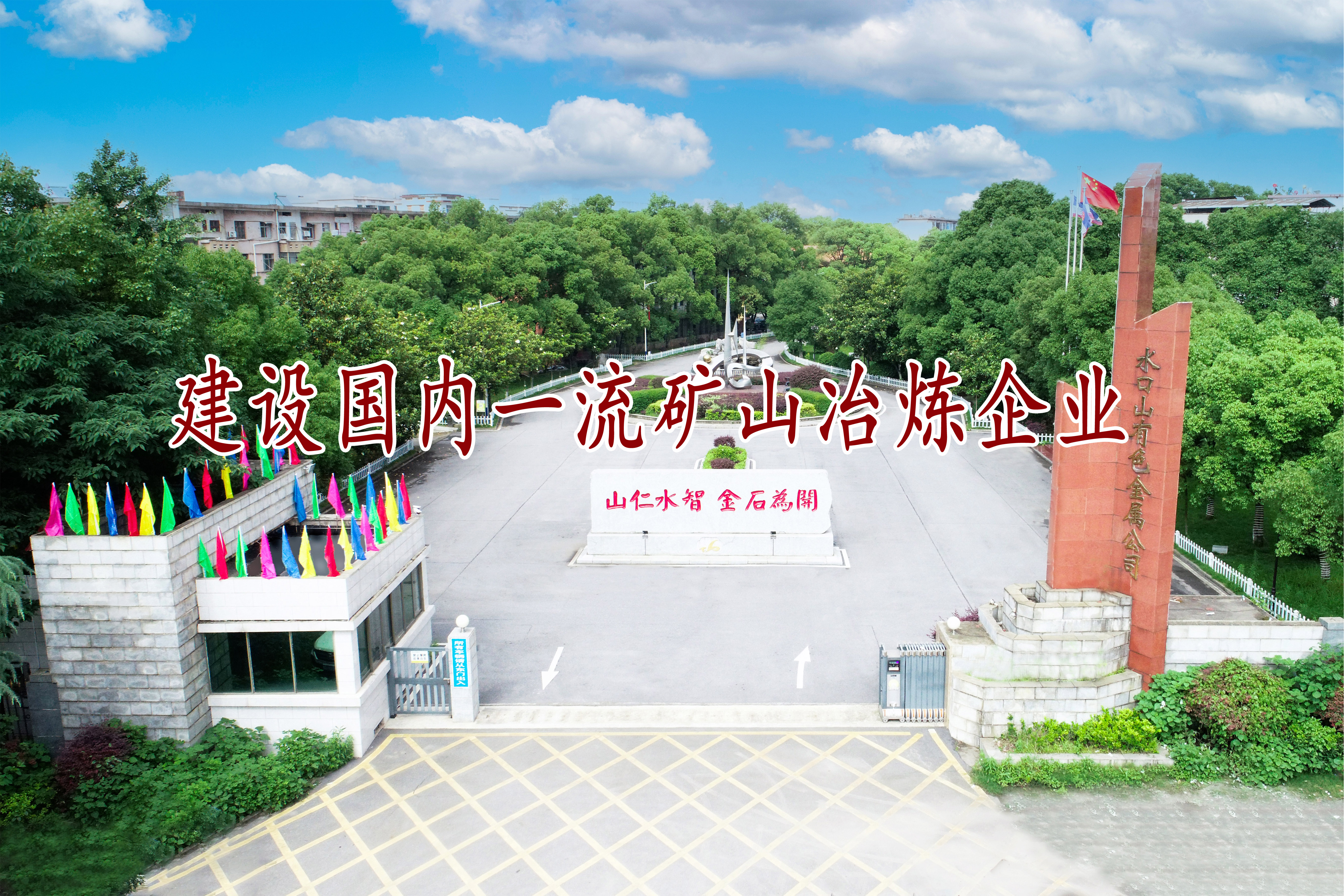 建設國內一流礦山冶煉企業